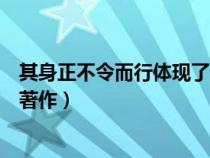 其身正不令而行体现了什么思想（其身正不令而行出自哪本著作）