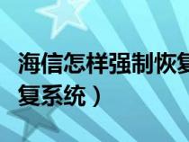 海信怎样强制恢复系统设置（海信怎样强制恢复系统）