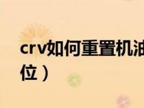 crv如何重置机油更换（19款crv机油如何复位）