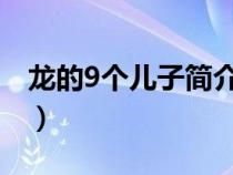 龙的9个儿子简介（龙的九个儿子分别叫什么）