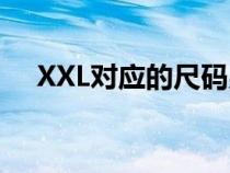 XXL对应的尺码男士（XXL对应的尺码）