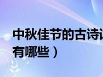 中秋佳节的古诗词2首（关于中秋佳节的古诗有哪些）