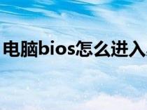 电脑bios怎么进入桌面（电脑bios怎么进入）