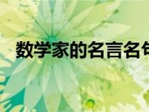 数学家的名言名句(数学)（数学家的名言）