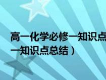 高一化学必修一知识点总结大全(非常全面)（高一化学必修一知识点总结）