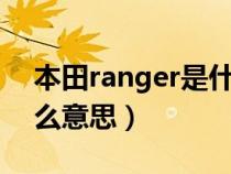 本田ranger是什么意思（本田上range是什么意思）