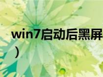 win7启动后黑屏怎么处理（win7启动后黑屏）