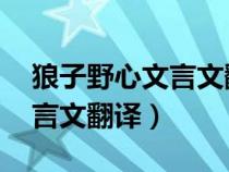 狼子野心文言文翻译原文 翻译（狼子野心文言文翻译）