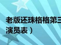 老版还珠格格第三部演员表（还珠格格第三部演员表）