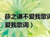 薛之谦不爱我歌词含义是什么（薛之谦新歌不爱我歌词）