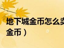 地下城金币怎么卖给官方（地下城勇士怎么卖金币）