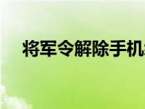 将军令解除手机绑定（将军令解绑方法）