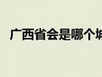 广西省会是哪个城市（南宁市属于哪个省）