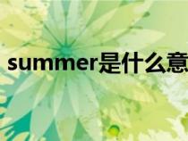 summer是什么意思（autumn是什么意思）