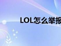 LOL怎么举报脚本（lol怎么举报）