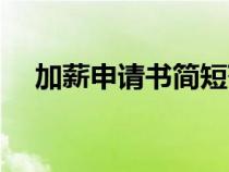 加薪申请书简短范文（加薪申请书简短）