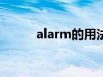 alarm的用法（alarm用法搭配）