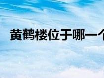 黄鹤楼位于哪一个省（黄鹤楼位于哪个省）