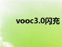 vooc3.0闪充（vooc闪充哪些手机）