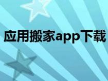 应用搬家app下载（软件搬家到sd卡的软件）