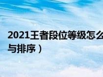 2021王者段位等级怎么排的（王者荣耀段位等级表怎么划分与排序）