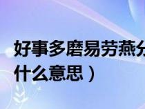 好事多磨易劳燕分飞是什么意思（劳燕分飞是什么意思）