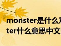 monster是什么意思中文翻译怎么读（monster什么意思中文翻译）