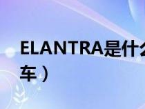 ELANTRA是什么车型黑色（elantra是什么车）