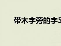 带木字旁的字500个（带木字旁的字）