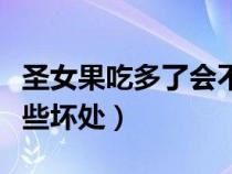 圣女果吃多了会不会不好（圣女果吃多了有哪些坏处）