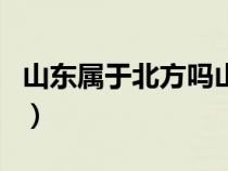 山东属于北方吗山东冷不冷（山东属于北方吗）