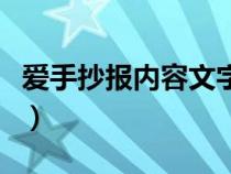 爱手抄报内容文字简单漂亮（爱的手抄报内容）