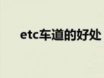 etc车道的好处（ETC车道使用说明书）