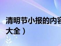 清明节小报的内容怎么写少（清明节小报内容大全）