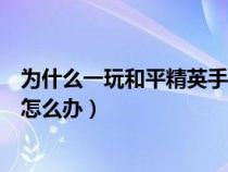 为什么一玩和平精英手机卡顿（手机玩和平精英一卡一卡的怎么办）