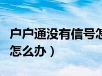 户户通没有信号怎么办方位（户户通没有信号怎么办）