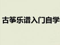 古筝乐谱入门自学教程（古筝乐谱基础知识）