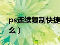 ps连续复制快捷键是什么（复制快捷键是什么）