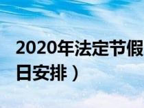 2020年法定节假日一览表（2020年法定节假日安排）