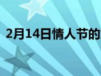 2月14日情人节的意义（2月14情人节介绍）