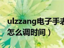 ulzzang电子手表怎么调时间（ulzzang手表怎么调时间）