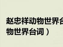 赵忠祥动物世界台词春天来了视频（赵忠祥动物世界台词）