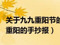 关于九九重阳节的手抄报图片大全（关于九九重阳的手抄报）