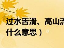 过水舌滑、高山流水是什么意思（高山流水是什么意思）