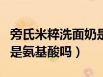 旁氏米粹洗面奶是不是皂基（旁氏米粹洗面奶是氨基酸吗）