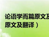 论语学而篇原文及翻译古诗文网（论语学而篇原文及翻译）