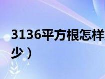 3136平方根怎样解法（3136的算术平方根多少）