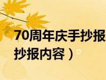 70周年庆手抄报内容摘抄（庆祝70周年的手抄报内容）