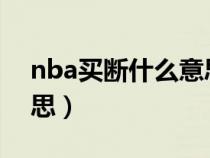 nba买断什么意思啊（NBA里买断是什么意思）