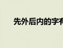 先外后内的字有哪些（先外后内的字）